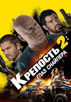 Крепость 2: Глаз снайпера / Fortress 2: Sniper's Eye (2022) WEB-DL 1080p от ELEKTRI4KA | D