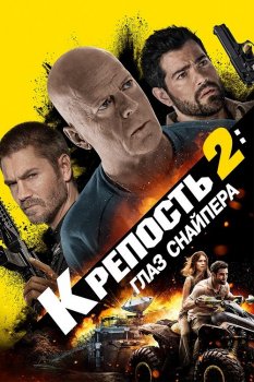 Крепость 2: Глаз снайпера / Fortress: Sniper's Eye (2022) BDRip-AVC от DoMiNo & селезень | D | Театральная версия