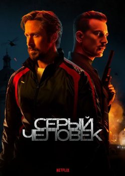 Серый человек / The Gray Man (2022) WEB-DLRip от toxics | D | Red Head Sound