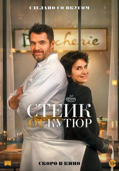 Стейк от кутюр / Tendre et saignant (2020) BDRip-AVC от DoMiNo & селезень | P | КиноПоиск HD