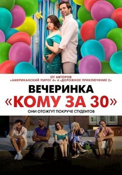 Вечеринка «Кому за 30» / Later Days (2021) WEB-DLRip от toxics & селезень | D