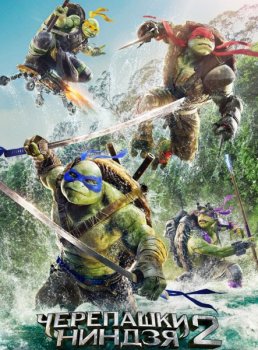 Черепашки-ниндзя 2 / Teenage Mutant Ninja Turtles: Out of the Shadows (2016) BDRip-AVC от ExKinoRay | Лицензия