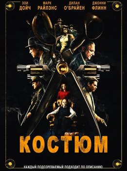 Костюм / The Outfit (2022) BDRip 1080p от ExKinoRay | D