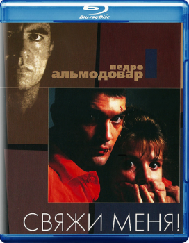 Свяжи меня / Átame! (1989) BDRip 1080p | P, P2, A | Criterion Collection