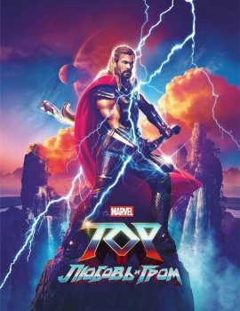 Тор: Любовь и гром / Thor: Love and Thunder (2022) BDRip от toxics | P