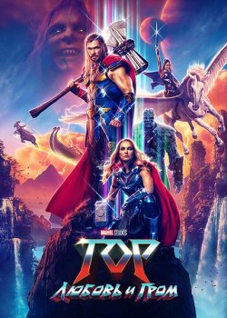 Тор: Любовь и гром / Thor: Love and Thunder (2022) WEB-DL-HEVC 2160p | 4K | HDR | D | TS