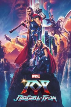 Тор: Любовь и гром / Thor: Love and Thunder (2022) WEB-DLRip-AVC от DoMiNo | D | TS