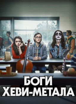 Боги хеви-метала / Metal Lords (2022) WEB-DL 1080p от ExKinoRay | D, A