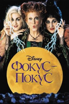 Фокус-покус / Hocus Pocus (1993) HDRip-AVC от DoMiNo & селезень | P