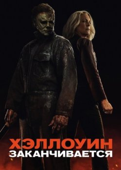 Хэллоуин заканчивается / Halloween Ends (2022) WEB-DLRip от toxics | TVShows