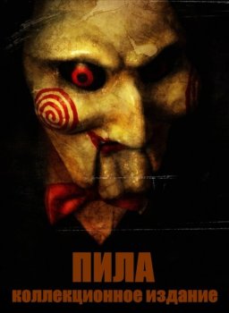 Пила: Гепталогия / Saw: Geptalogiya (2004-2010) BDRip 1080p от NoLimits-Team | Director's Cut