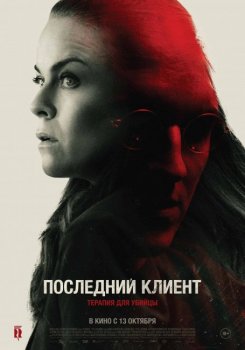 Последний клиент / Klienten / The Last Client (2022) WEB-DL 1080p | AlphaProject