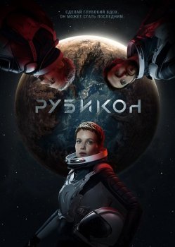 Рубикон / Rubikon (2022) BDRip от MegaPeer | D