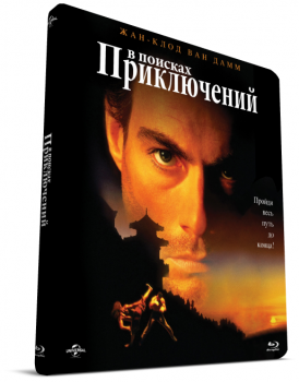 В поисках приключений / The Quest (1996) BDRip 720p | P, P2, A