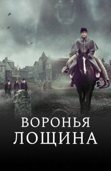 Воронья лощина / Raven's Hollow (2022) WEB-DL 1080p от селезень | D