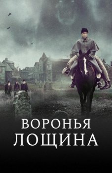 Воронья лощина / Raven's Hollow (2022) WEB-DLRip от New-Team | D