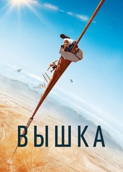 Вышка / Fall (2022) WEBRip 1080p от ExKinoRay | D, P