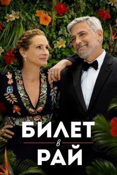 Билет в рай / Ticket to Paradise (2022) WEB-DLRip | A | Кашкин