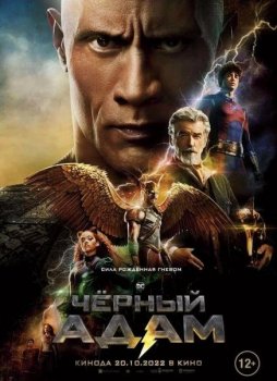 Чёрный Адам / Black Adam (2022) WEB-DL 1080p от NewComers | P