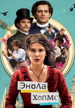 Энола Холмс / Enola Holmes (2020) WEB-DL 1080p от ExKinoRay | D, P