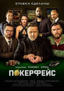 Покерфейс / Poker Face (2022) WEB-DL-HEVC 1080p | HDRezka Studio