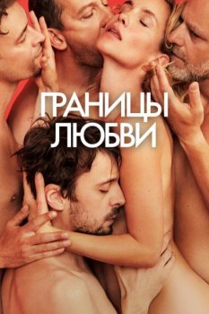 Границы любви / Hranice Lásky / Borders of Love (2022) WEB-DLRip от New-Team | D