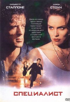 Специалист / The Specialist (1994) DVDRip-AVC | D | Fullscreen