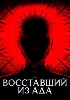 Восставший из ада / Hellraiser (2022) WEB-DL 2160p | HDR | P, A