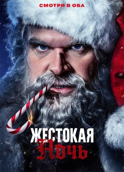 Жестокая ночь / Violent Night (2022) WEB-DL 1080p от Theseus | TVShows