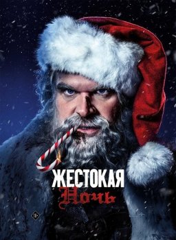 Жестокая ночь / Violent Night (2022) WEB-DL 720p от ExKinoRay | P, A