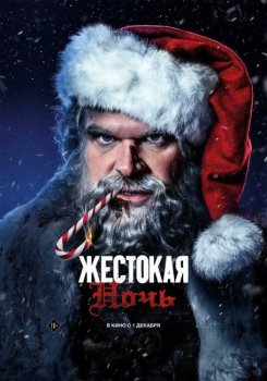 Жестокая ночь / Violent Night (2022) WEB-DL-HEVC 2160p от New-Team | 4K | HDR10 | P, A