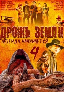 Дрожь земли 4. Легенда начинается / Tremors 4: The Legend Begins (2004) BDRip 720p от msltel | D, P, A