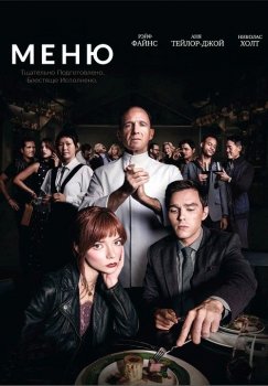 Меню / The Menu (2022) WEB-DLRip от MegaPeer | HDRezka Studio