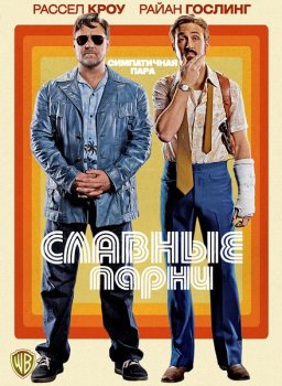 Славные парни / The Nice Guys (2016) BDRip 1080p от ExKinoRay | D, P2, A