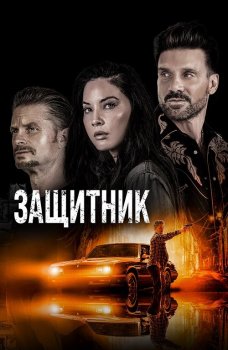 Защитник / Путь / The Gateway (2021) BDRemux 1080p от селезень | D