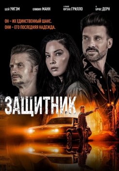 Защитник / Путь / The Gateway (2021) BDRip 720p от MegaPeer | D