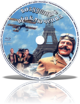 Воздушные приключения / Those Magnificent Men in Their Flying Machines or How I Flew from London to Paris in (1965) BDRip 720p от New-Team | D, A