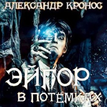 Александр Кронос - Эйгор 1: В потёмках (2023) МР3