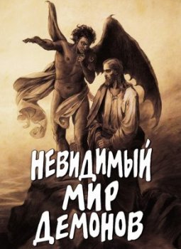 Алексей Фомин - Невидимый мир демонов (2012) PDF, FB2, EPUB, MOBI