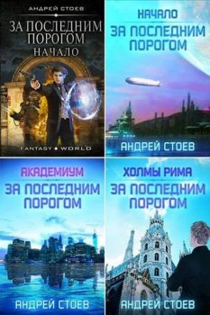Андрей Стоев - Цикл «За последним порогом» [8 книг] (2020-2023) FB2