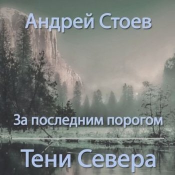 Андрей Стоев - За последним порогом 8. Тени Севера (2023) MP3
