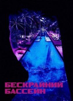 Бескрайний бассейн / Infinity Pool (2023) WEBRip 1080p | L2