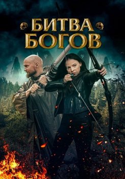 Битва Богов / Battle of the Gods (2021) WEB-DL 1080p от ExKinoRay | P