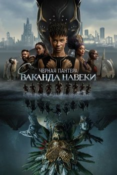 Чёрная Пантера: Ваканда навеки / Black Panther: Wakanda Forever (2022) WEB-DLRip от New-Team | IMAX | Jaskier