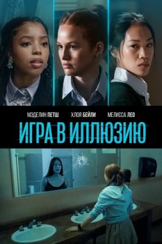 Игра в иллюзию / Jane (2022) WEB-DLRip от MegaPeer | D