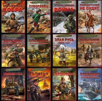 Книжная серия - «Военная боевая фантастика» [45 книг] (2021-2023) FB2