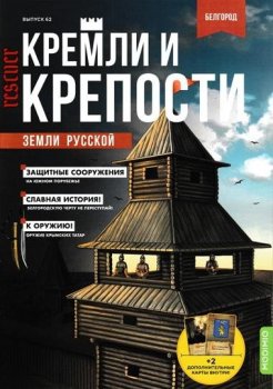 Кремли и крепости земли русской №62. Белгород (2023) PDF