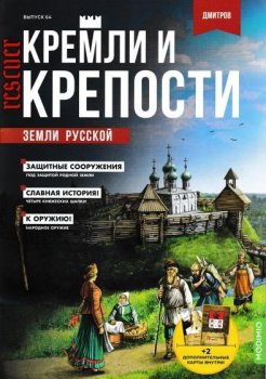 Кремли и крепости земли русской №64. Дмитров (2023) PDF