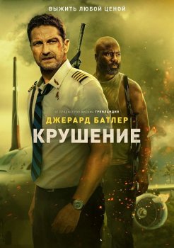 Крушение / Plane (2023) WEB-DLRip от MegaPeer | Jaskier