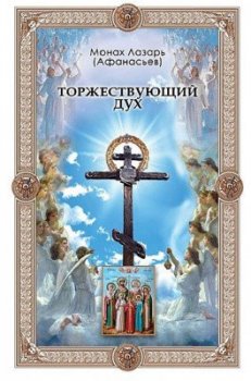 Монах Лазарь (Афанасьев) - Торжествующий дух (2011) PDF, FB2, EPUB, MOBI